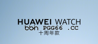 华为WATCH十周年纪念款12月22日登场,全新BB电子定制配色致敬经典